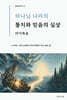 마가복음, 하나님 나라의 통치와 믿음의 실상