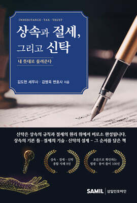 상속과 절세, 그리고 신탁
