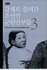 강제로 끌려간 조선인 군위안부들 증언집 3