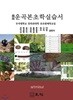 증보 운곡본초학실습서. 한방. 한의학
