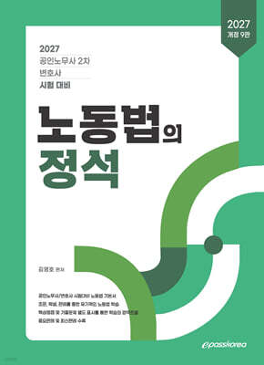 2027 노동법의 정석