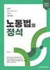 2027 노동법의 정석