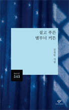 짙고 푸른 별무늬 커튼