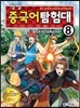 씽씽 중국어 탐험대 8 뮬란과 위진남북조시대