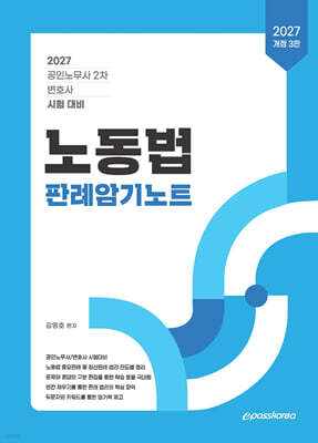 2027 노동법 판례암기노트