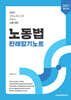 2027 노동법 판례암기노트