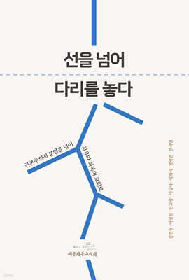 선을 넘어 다리를 놓다