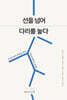 선을 넘어 다리를 놓다