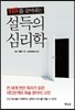 YES 예스를 끌어내는 설득의 심리학