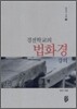 경전학교의 법화경 강의