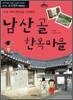 남산골 한옥마을