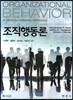 조직행동론