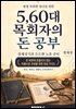 5,60대 목회자의 돈 공부