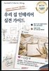 인테리어 디자이너가 알려주는 우리 집 인테리어 실전 가이드