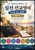 실전 선교영어 (마태복음편)
