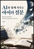 AI와 함께 키우는 아이의 질문