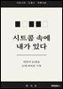 시트콤 속에 내가 있다
