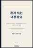 혼자쓰는 내용증명