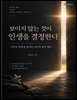 보이지 않는 것이 인생을 결정한다