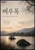 벼루목