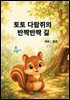 토토 다람쥐의 반짝반짝 길