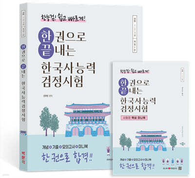 한권으로 끝내는 한국사능력검정시험 심화