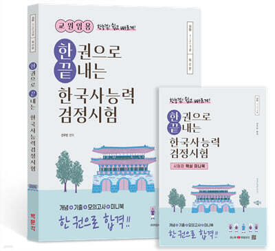 교원임용 한권으로 끝내는 한국사능력검정시험 심화