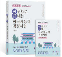 교원임용 한권으로 끝내는 한국사능력검정시험 심화