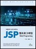 JSP 웹프로그래밍