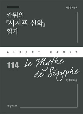카뮈의『시지프 신화』 읽기