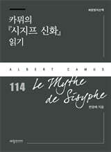 카뮈의『시지프 신화』 읽기