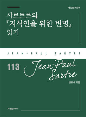 사르트르의『지식인을 위한 변명』 읽기