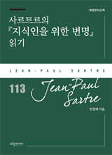 사르트르의『지식인을 위한 변명』 읽기