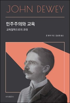 민주주의와 교육