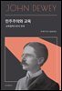 민주주의와 교육