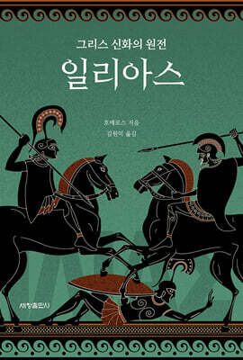 그리스 신화의 원전 일리아스