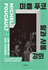 미셸 푸코 『말과 사물』 강의
