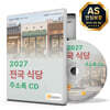 2027 전국 식당 주소록 CD