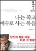 나는 죽고 예수로 사는 복음