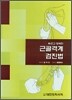 [중고-최상] 빠르고 정확한 근골격계 검진법