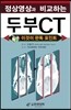 [중고-최상] 정상영상과 비교하는 두부 CT