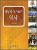 중남미 국가들의 역사