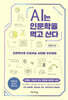 AI는 인문학을 먹고 산다