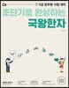 2021 초단기로 완성하는 국왕한자