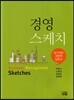 경영 스케치