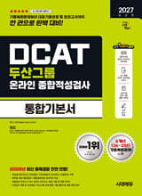 2027 시대에듀 두산그룹 DCAT 온라인 종합적성검사 통합기본서