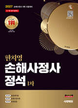 2027 시대에듀 한치영 손해사정사 정석 1차