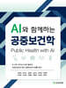 AI와 함께하는 공중보건학