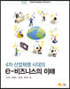 4차 산업혁명 시대의 e비즈니스의 이해
