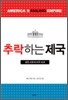 추락하는 제국